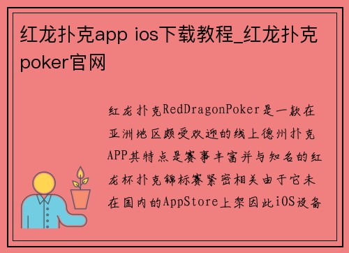 红龙扑克app ios下载教程_红龙扑克poker官网 红龙扑克app ios下载教程_红龙扑克poker官网
