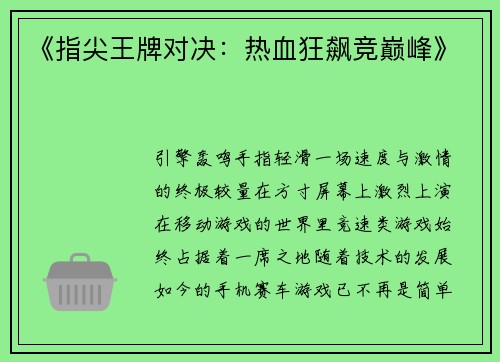 《指尖王牌对决:热血狂飙竞巅峰》 《指尖王牌对决:热血狂飙竞巅峰》